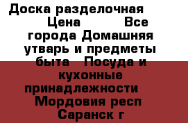 Доска разделочная KOZIOL › Цена ­ 300 - Все города Домашняя утварь и предметы быта » Посуда и кухонные принадлежности   . Мордовия респ.,Саранск г.